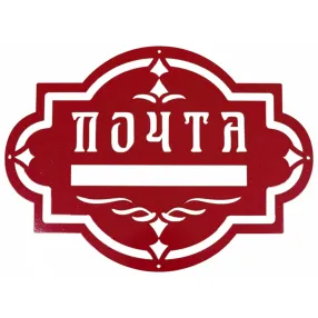 накладка «почта» декоративная №5