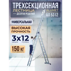 лестница трехсекционная алюминиевая 3х12 арт. 5312