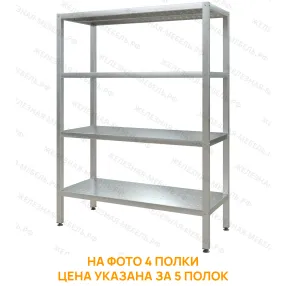 стеллаж полочный сплп «profi inox» 1800х1000х500 (полка перфорация 5 шт.)
