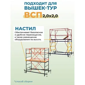 настил вышки-туры всп-250/2,0 узкий