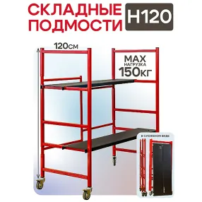 помост складной малярный на колёсах h120