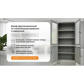 шкаф односекционный с 4-мя полками и 2-мя стеклянными дверьми 1850х850х400 grette