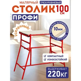 столик малярный h100